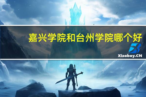 嘉兴学院和台州学院哪个好