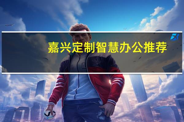 嘉兴定制智慧办公推荐