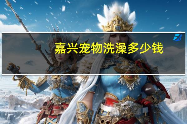 嘉兴宠物洗澡多少钱