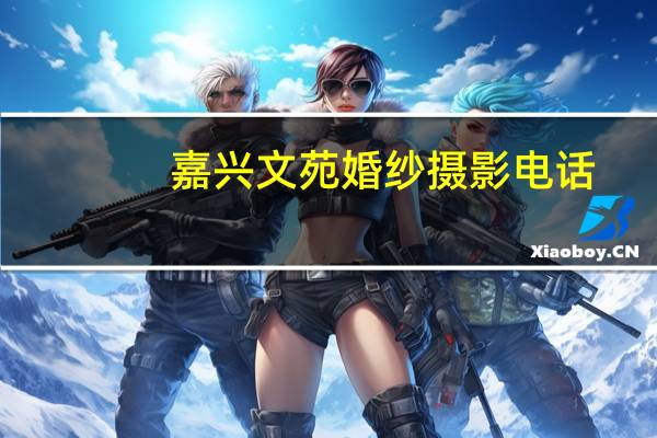 嘉兴文苑婚纱摄影电话