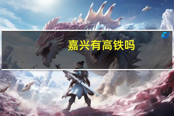 嘉兴有高铁吗