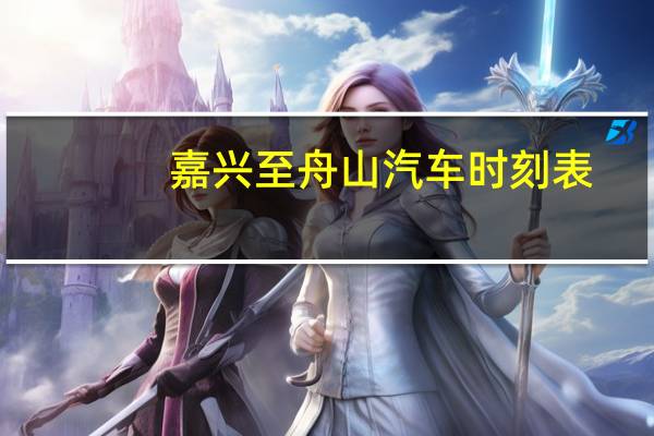嘉兴至舟山汽车时刻表
