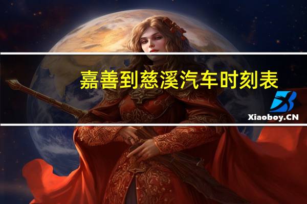 嘉善到慈溪汽车时刻表