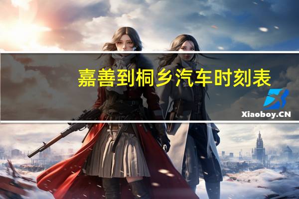 嘉善到桐乡汽车时刻表