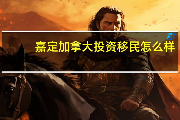 嘉定加拿大投资移民怎么样
