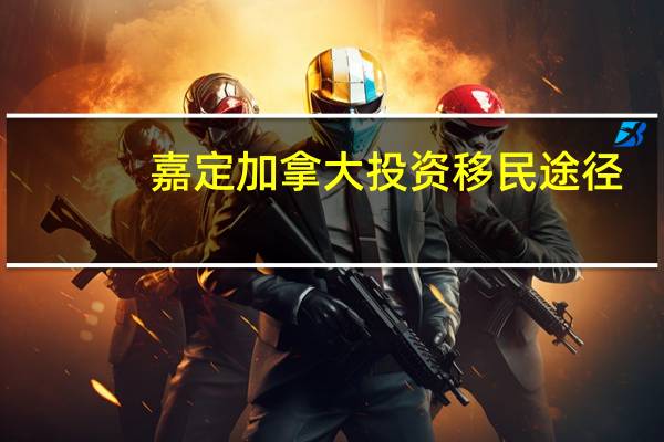 嘉定加拿大投资移民途径