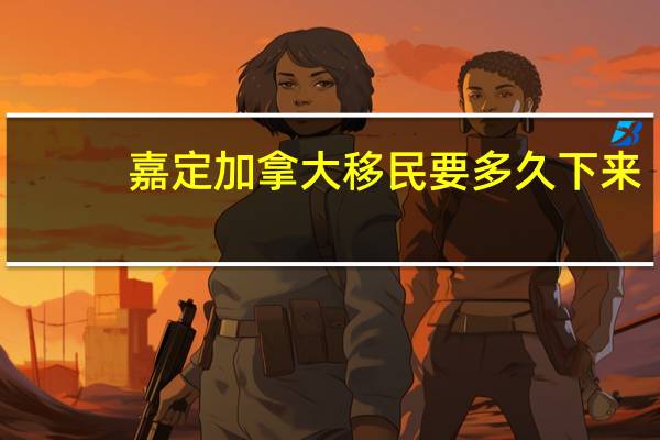 嘉定加拿大移民要多久下来