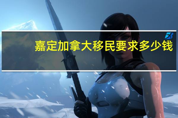 嘉定加拿大移民要求多少钱