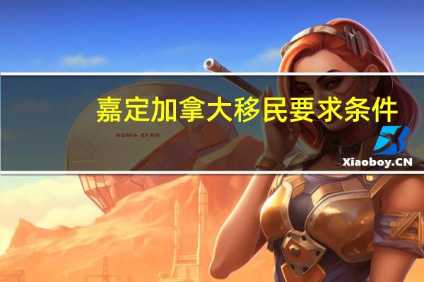 嘉定加拿大移民要求条件