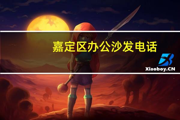 嘉定区办公沙发电话