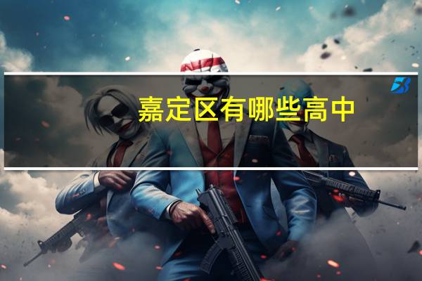 嘉定区有哪些高中