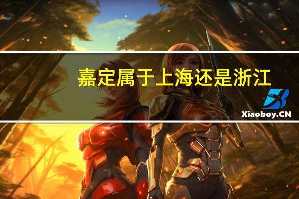 嘉定属于上海还是浙江