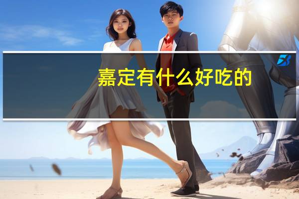嘉定有什么好吃的