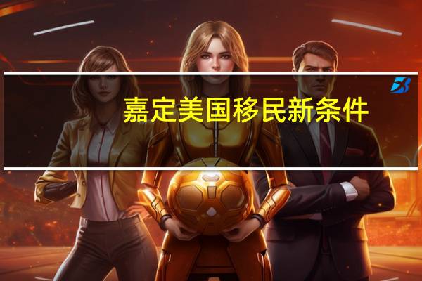 嘉定美国移民新条件