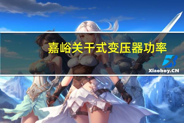 嘉峪关干式变压器功率