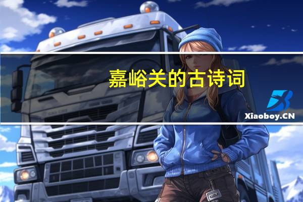 嘉峪关的古诗词