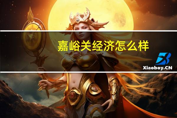 嘉峪关经济怎么样