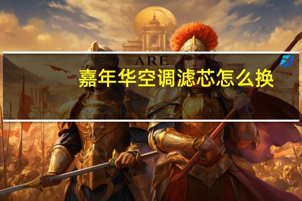 嘉年华空调滤芯怎么换