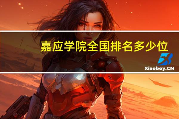 嘉应学院全国排名多少位
