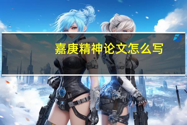 嘉庚精神论文怎么写
