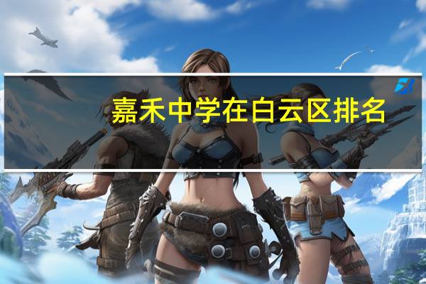 嘉禾中学在白云区排名