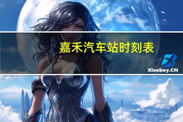 嘉禾汽车站时刻表