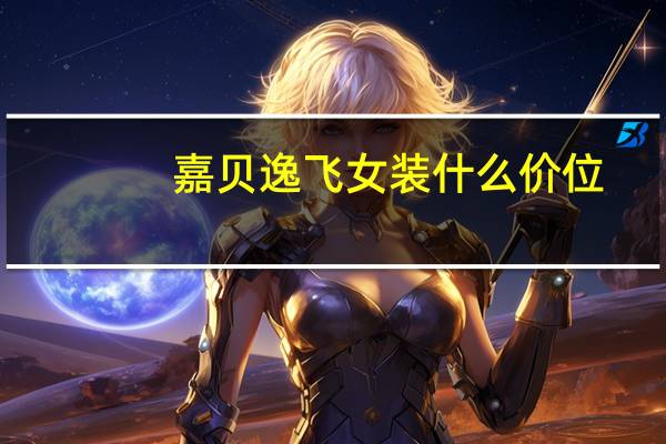 嘉贝逸飞女装什么价位