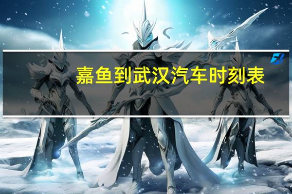 嘉鱼到武汉汽车时刻表