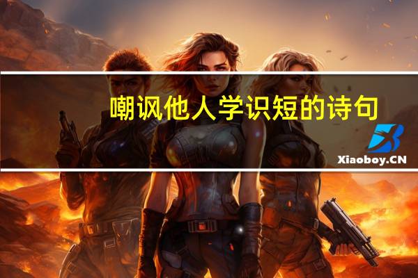 嘲讽他人学识短的诗句
