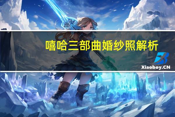 嘻哈三部曲婚纱照解析