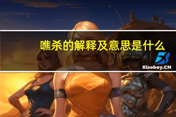噍杀的解释及意思是什么
