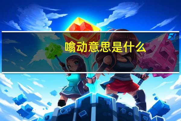 噏动意思是什么