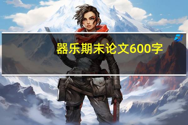 器乐期末论文600字