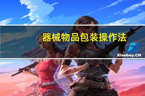 器械物品包装操作法