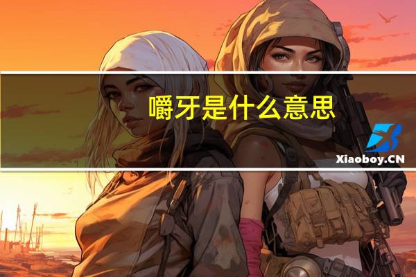 嚼牙是什么意思