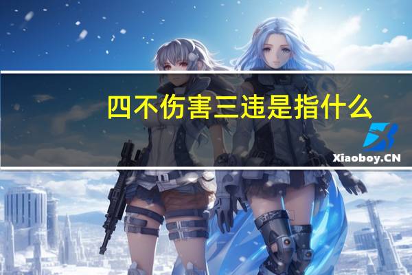 四不伤害三违是指什么