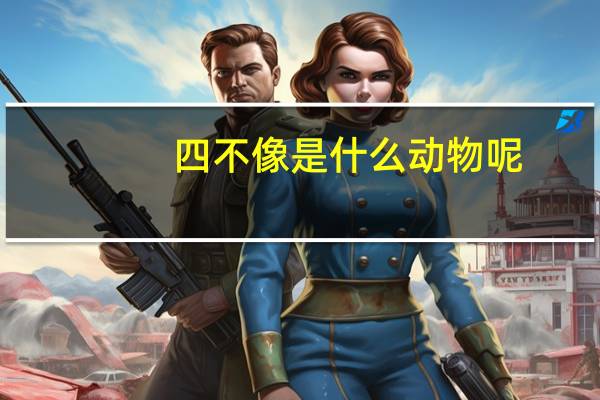 四不像是什么动物呢