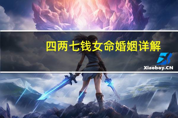 四两七钱女命婚姻详解