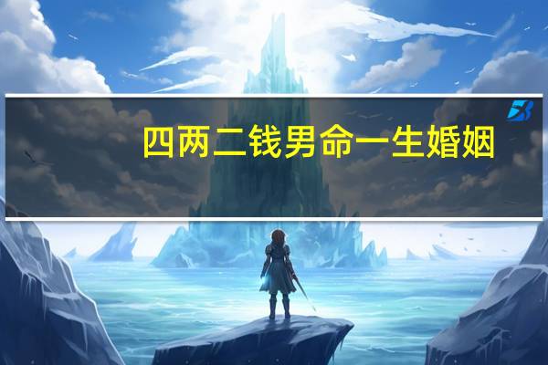 四两二钱男命一生婚姻