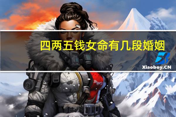四两五钱女命有几段婚姻