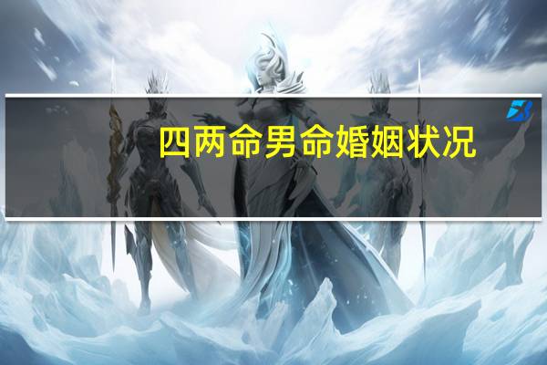四两命男命婚姻状况