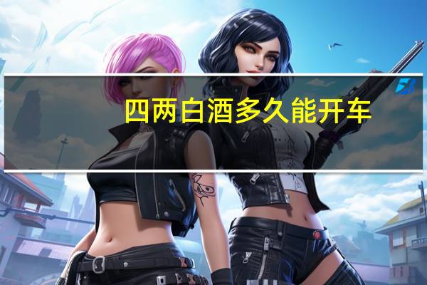 四两白酒多久能开车