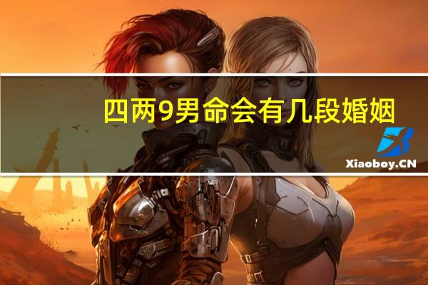 四两9男命会有几段婚姻
