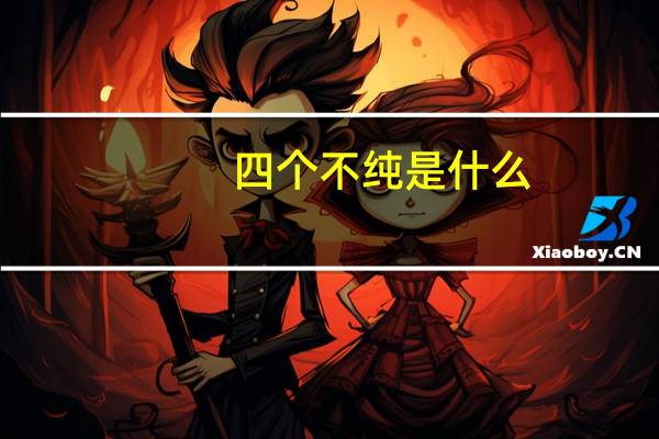 四个不纯是什么