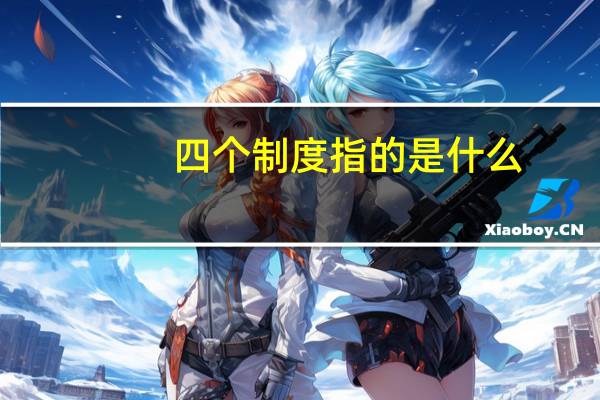 四个制度指的是什么