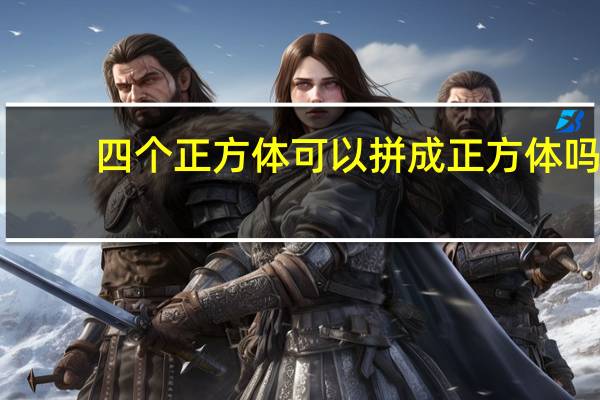 四个正方体可以拼成正方体吗