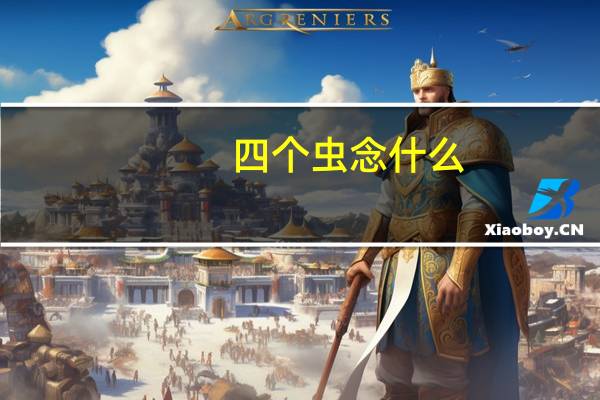 四个虫念什么