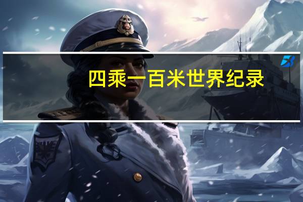 四乘一百米世界纪录