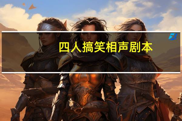 四人搞笑相声剧本