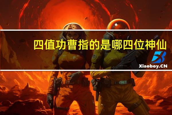 四值功曹指的是哪四位神仙